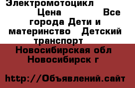 Электромотоцикл XMX-316 (moto) › Цена ­ 11 550 - Все города Дети и материнство » Детский транспорт   . Новосибирская обл.,Новосибирск г.